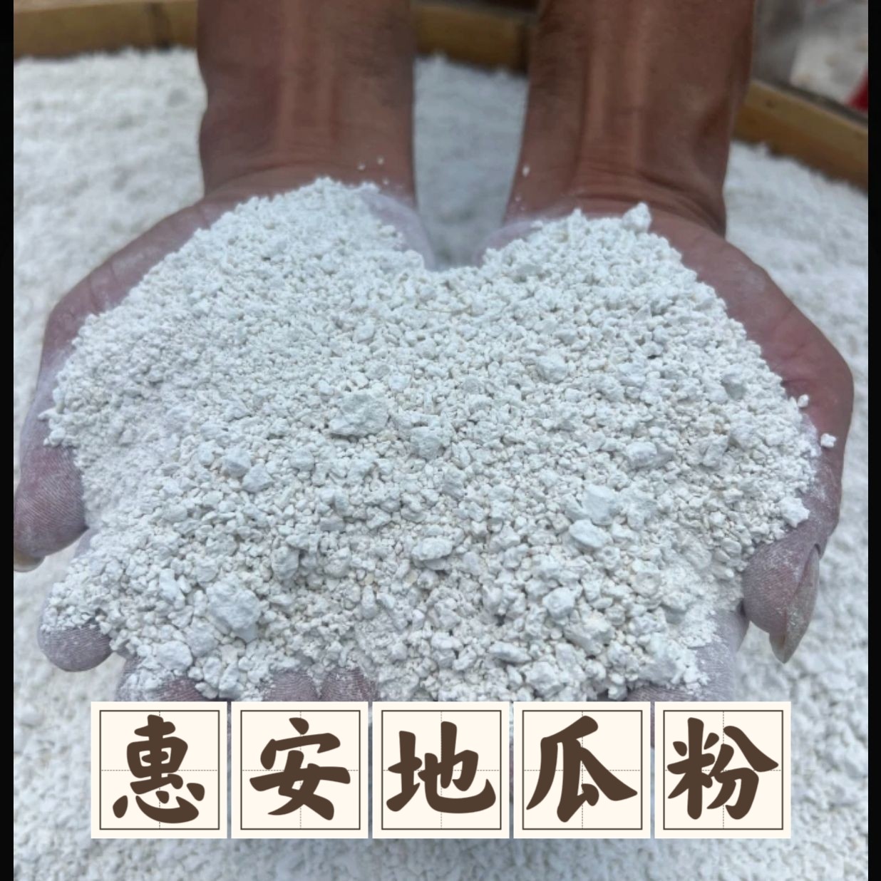 惠安地瓜粉【今年新粉】正宗红薯淀粉0添加闽南特产农家纯手工
