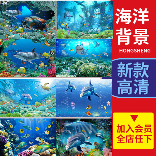 卡通梦幻海洋海底世界室内背景墙高清壁纸设计素材3D立体鱼类图片