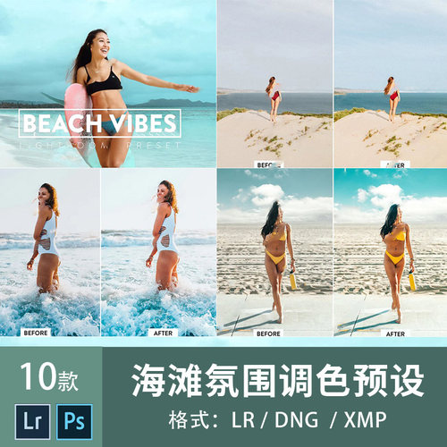 ps海边滤镜lr调色插件海滩氛围LIGHTROOM蓝色调预设摄影后期素材