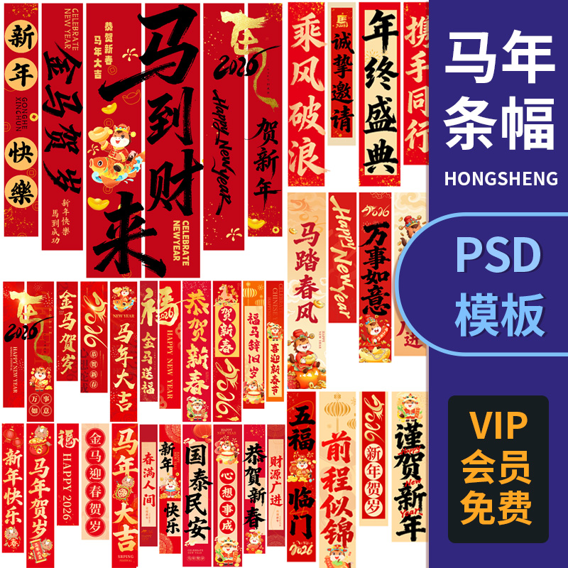 马年素材ps2026年春节新年条幅挂幅对联海报模板美陈psd源文件