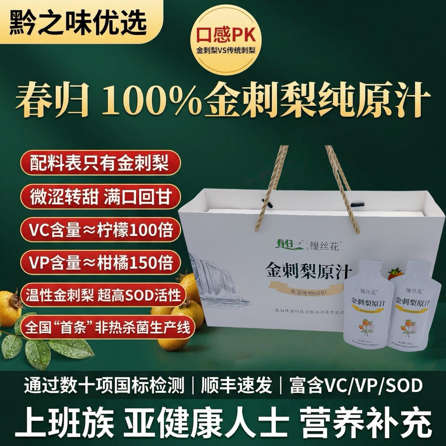 春归缫丝花金刺梨原汁NFC低温鲜榨HPP工艺天然维C无添加贵州安顺