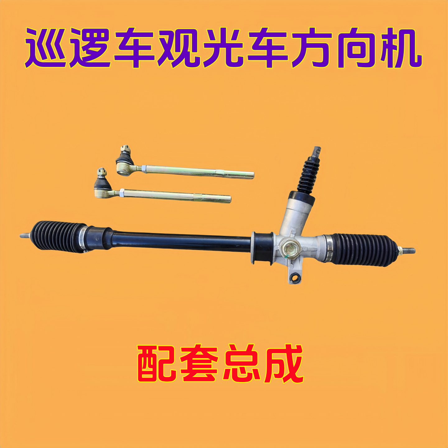 益高巡逻车方向机原装配套