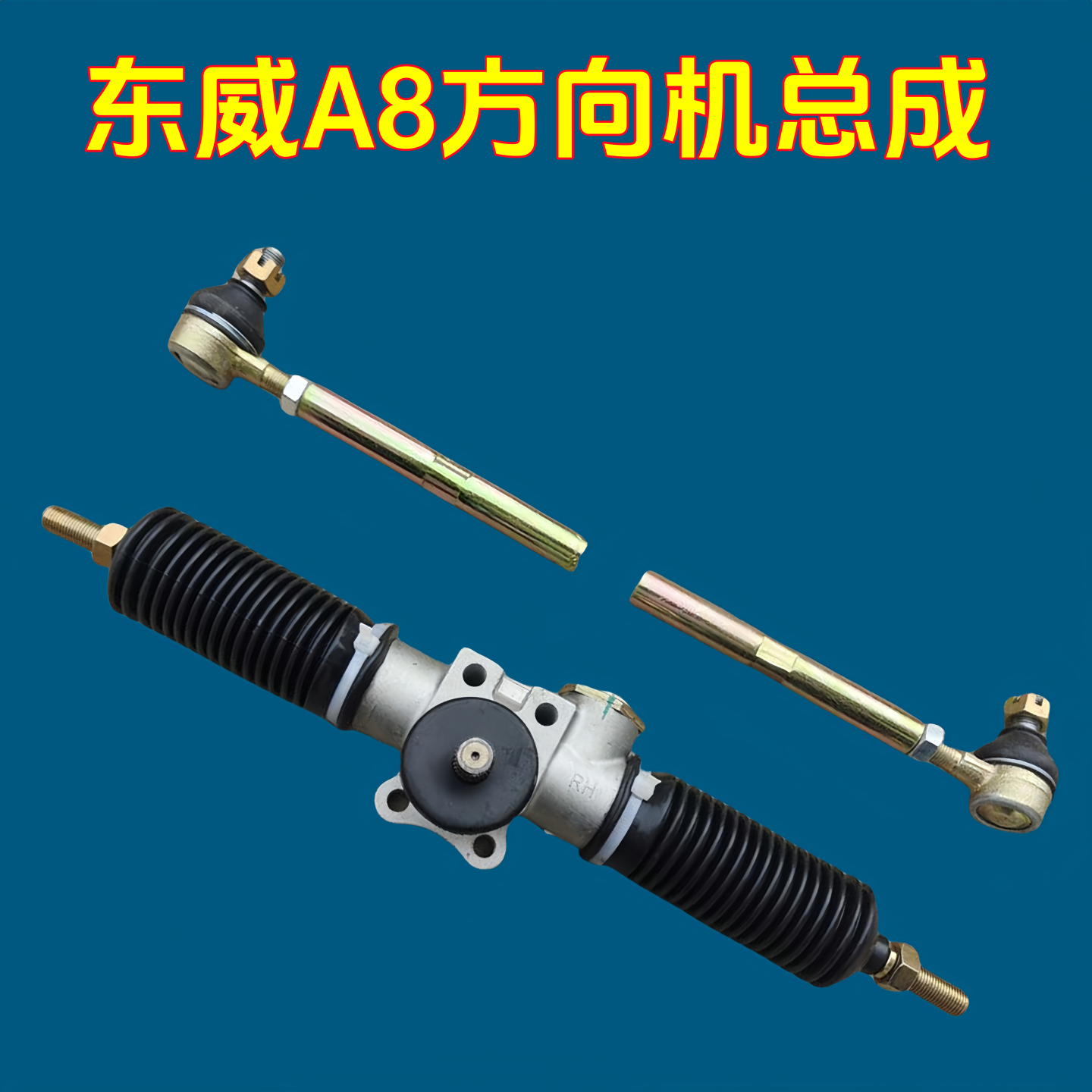 东威A8优米战狼爱玛A520方向机