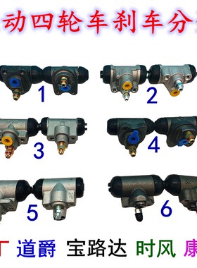 电动四轮车刹车分泵油刹泵后轮鼓刹分泵御捷富路道爵康迪雷丁时风