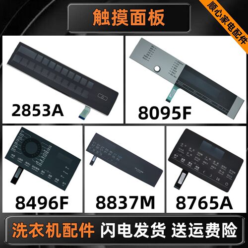 洗衣机主控板装饰板触摸板显示屏