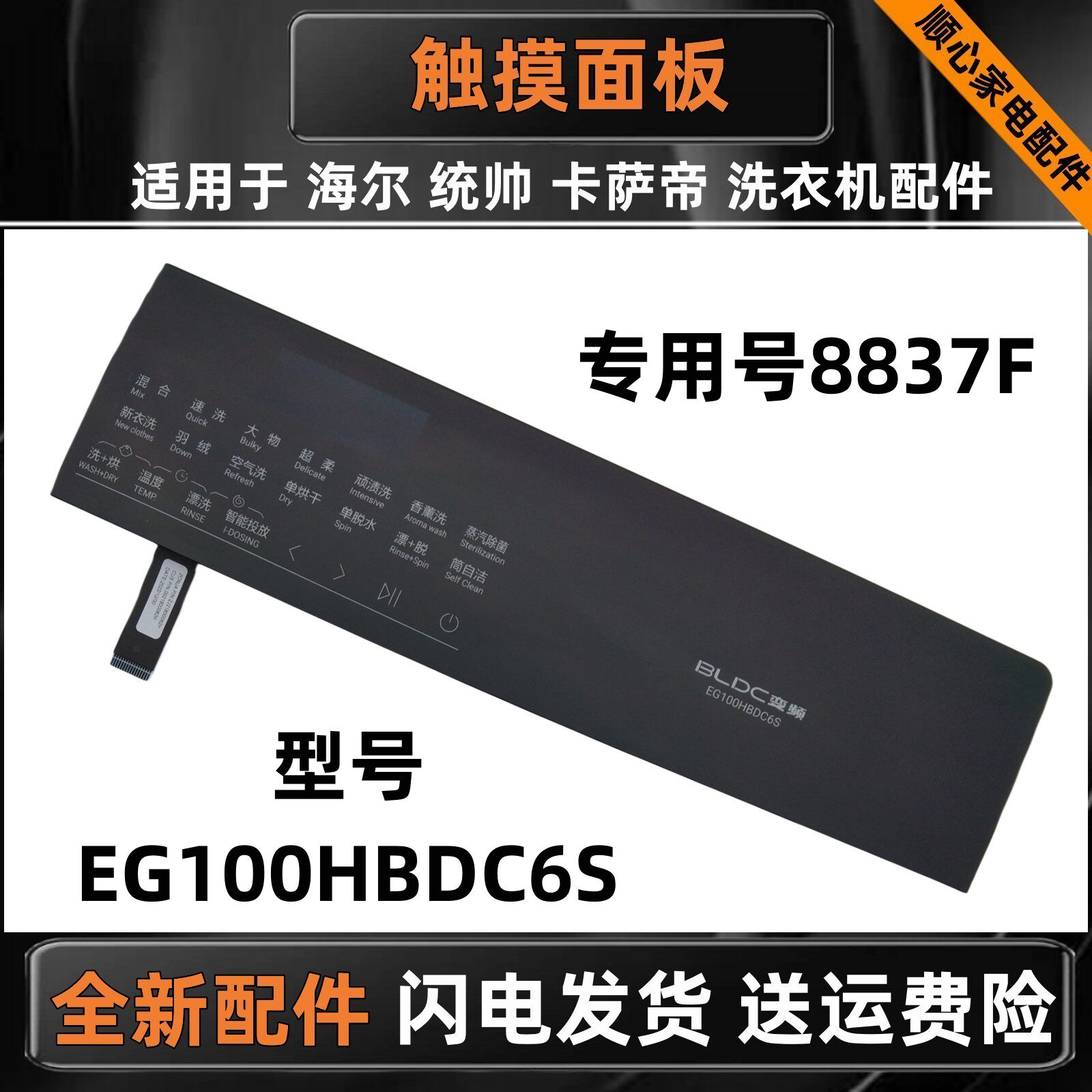 适用洗衣机0021800082H触摸面板