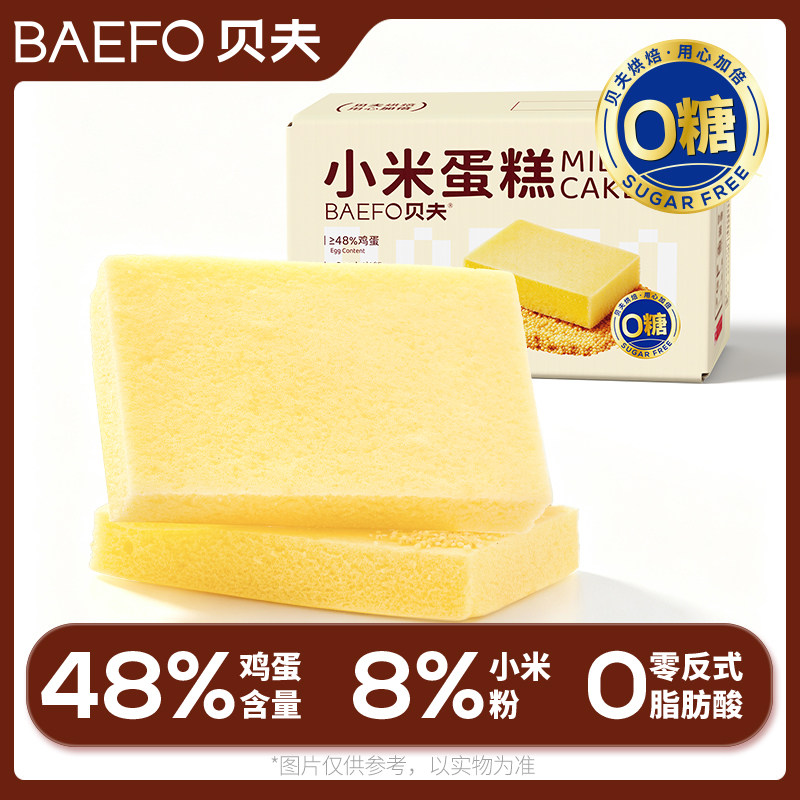 贝夫无糖小米蛋糕早餐点心面包糕点下午茶夜宵零食整箱小吃
