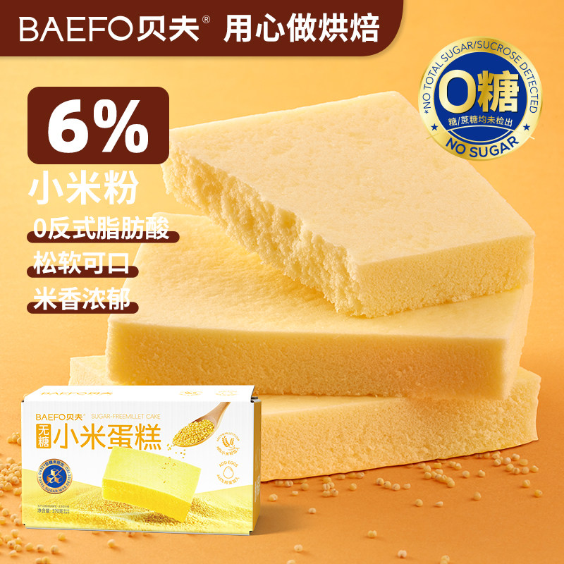 贝夫无糖小米蒸蛋糕无蔗糖早餐点心面包糕点下午茶零食小吃整箱