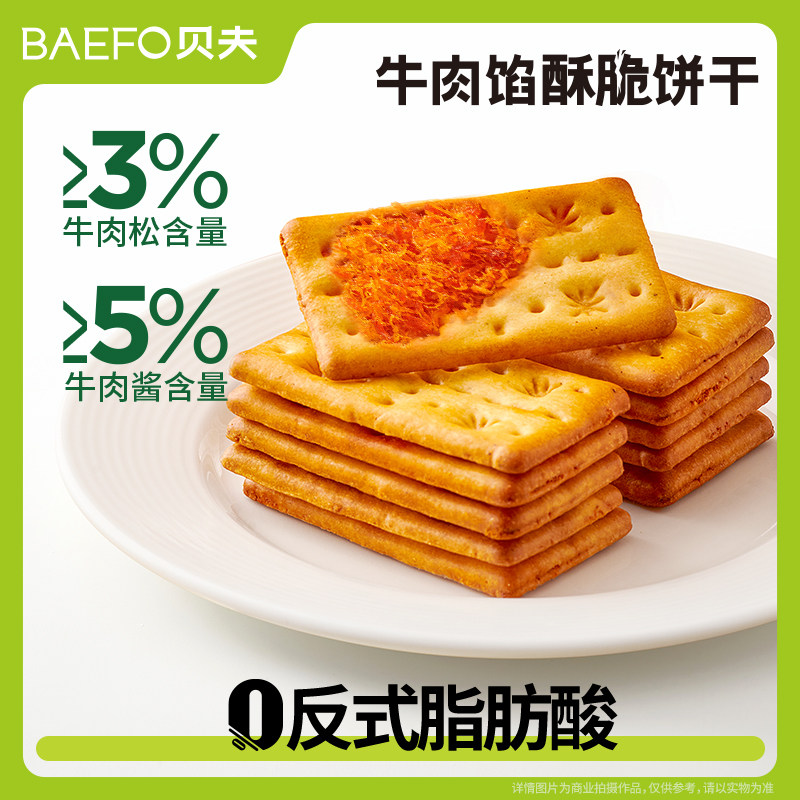 贝夫牛肉馅酥脆饼干薄脆夹心办公室零食下午茶酥脆肉松咸味小吃