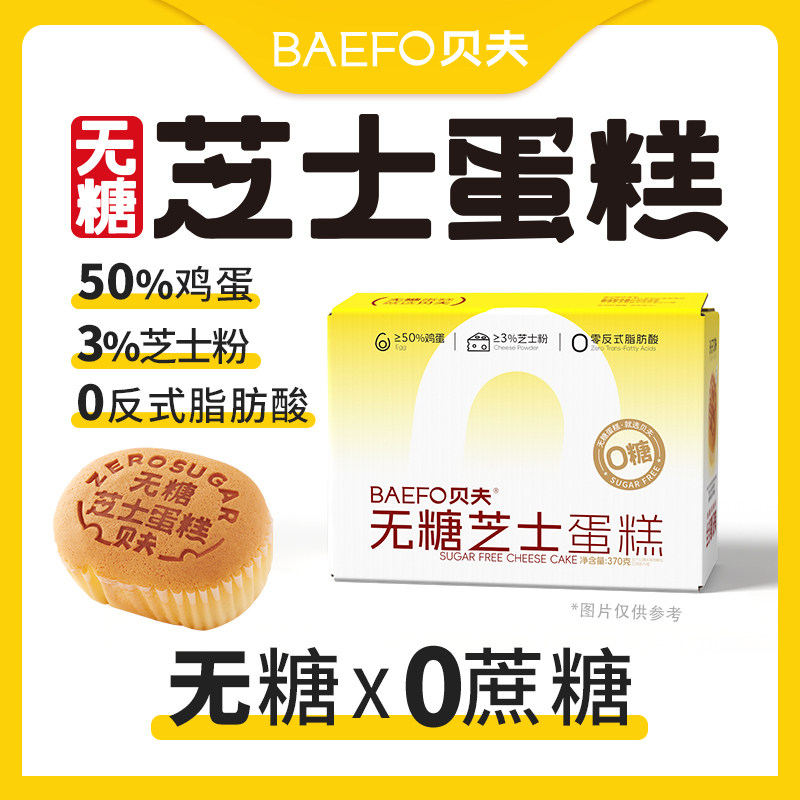 贝夫无糖芝士蛋糕早餐面包糕点休闲零食整箱无蔗糖解馋美味下午茶