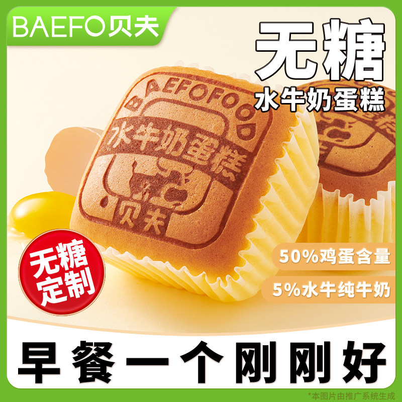 贝夫无糖水牛奶蛋糕即食面包充饥早餐懒人零食糕点速食品下午茶图片