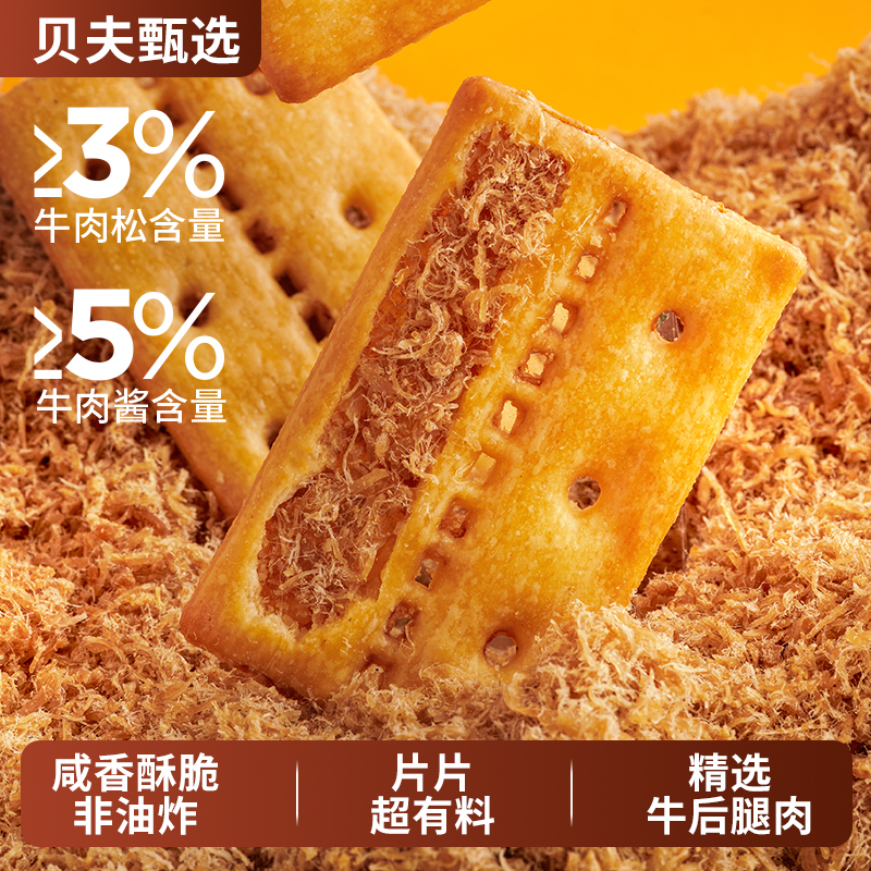 贝夫牛肉馅酥脆饼干薄脆夹心解馋早餐代餐办公室零食肉松咸味小吃