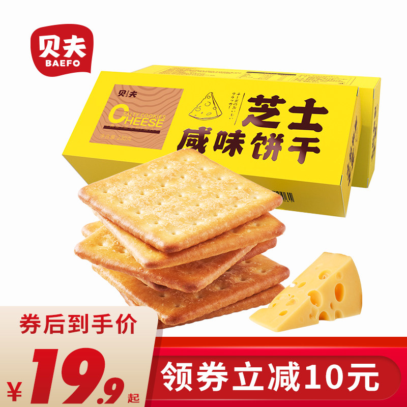 贝夫芝士咸味饼干休闲零食营养早餐酥脆韧性盒装