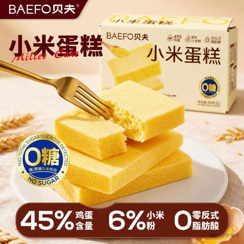 贝夫无糖小米糕蒸蛋糕点心糕点营养早餐代餐健康零食控下午茶整箱
