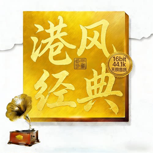 高音质车载U盘无损WAV港台老歌怀旧经典国语粤语原唱发烧人声合集