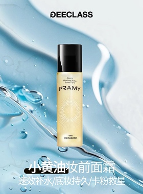 老季甄选｜PRAMY/柏瑞美保湿黄油妆前补水舒缓喷雾底妆敷贴不卡粉