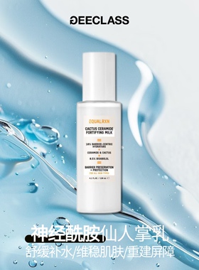 老季甄选｜衡化式仙人掌神经酰胺乳液 敏感灭火器修护屏障