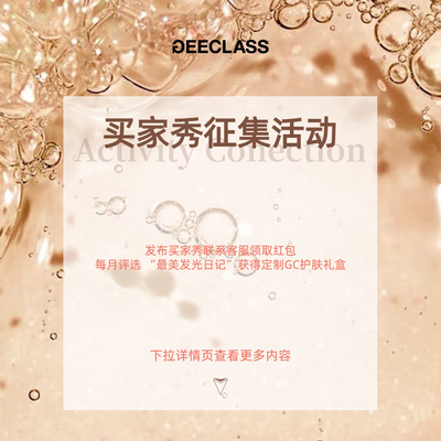 老季甄选｜买家秀晒图领取红包 每月评选获得价值399 GC护肤礼盒