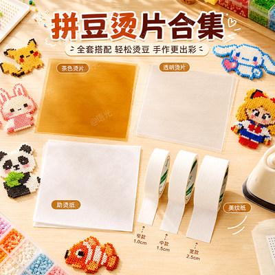 拼豆专用茶色烫片亮镜面工具耐高温透明烘焙布熨烫纸助烫材料套装