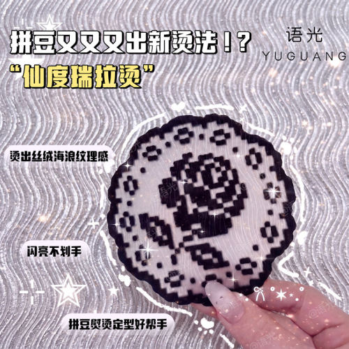 拼豆仙度瑞拉布料水波纹烘焙布熨烫工具耐高温手工diy毛巾烫配件