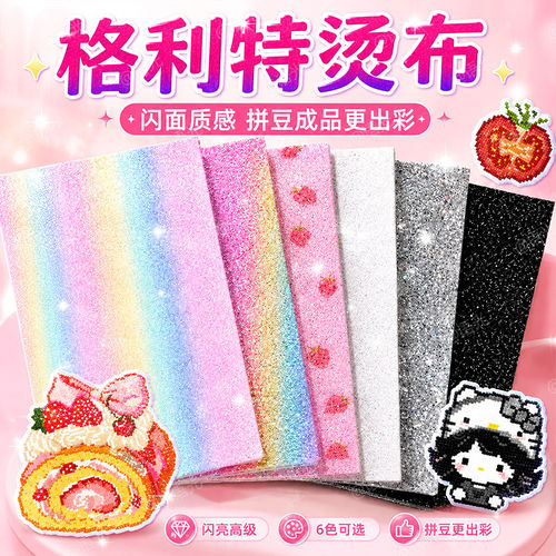 拼豆彩虹格利特烫布混合6款加厚格丽特闪光细闪粗闪粉布料手工DIY