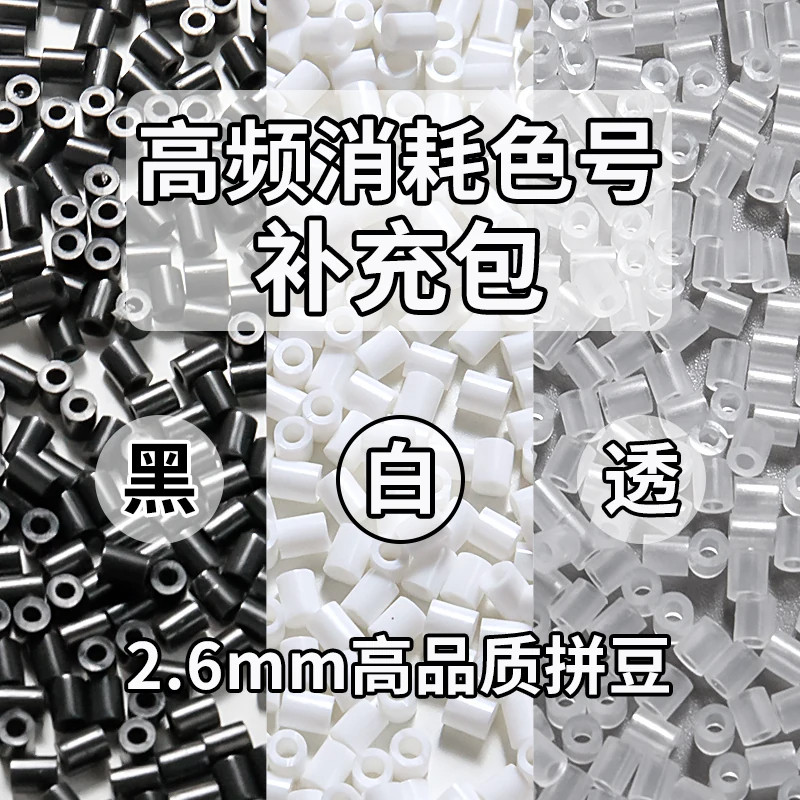 拼豆补充包手工diy融合豆2.6mm黑色白色透明色mard散装拼豆
