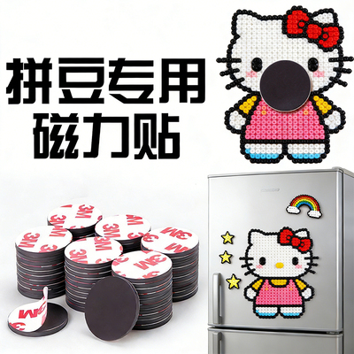 拼豆磁力贴3M背胶冰箱贴