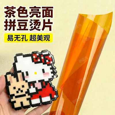 拼豆专用茶色亮面镜面烫片耐高温透明纸助烫片烘焙布材料工具手工