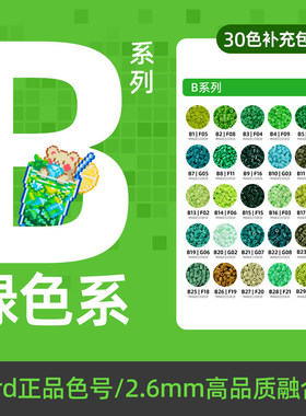 拼豆绿色B色号系列MARD家补充包立体融合豆2.6MM手工diy