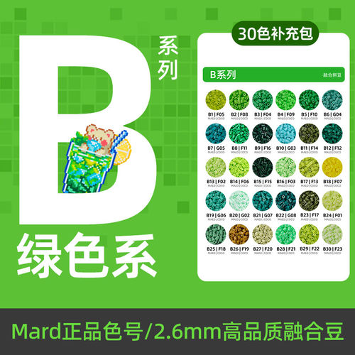 拼豆绿色B色号系列MARD家补充包立体融合豆2.6MM手工diy