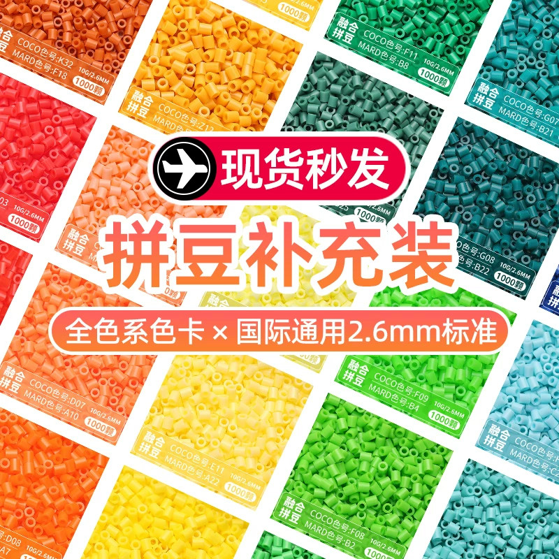 拼豆补充包mard家全色系套装diy透明黑白自选色材料包融合豆拼豆图片