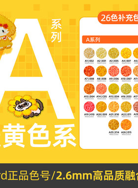 拼豆黄色A色号系列MARD家补充包立体融合豆2.6MM手工diy