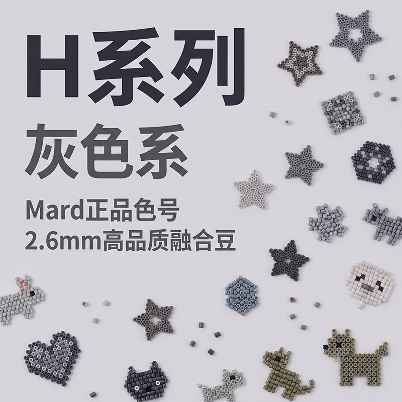 拼豆灰色H色号系列MARD家补充包立体融合豆2.6MM手工diy