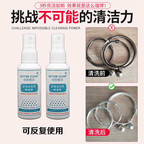佰世银洁洗银喷雾925保养银饰