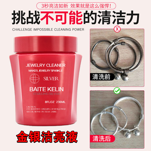 BAITEKELIN洗银水银饰清洗去氧化