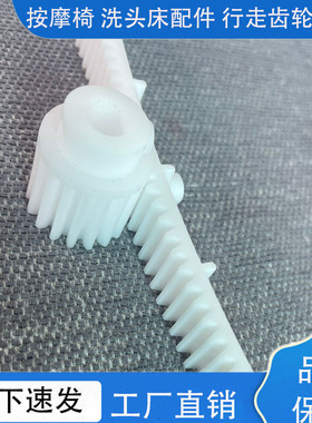 按摩椅配件大全按摩洗头床SL轨道行走齿条齿轮尼龙塑料通用3D机芯