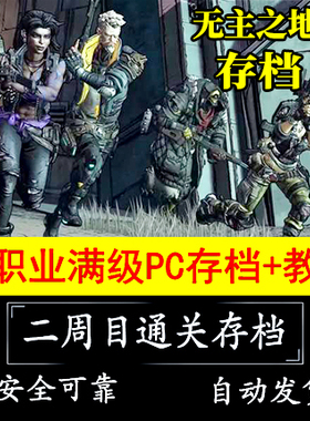无主之地3 steam epic 正版全职业满级二周目通关 存档 自动发货