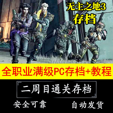 无主之地3 steam epic 正版全职业满级二周目通关 存档 自动发货