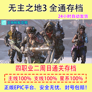 无主之地3 steam epic 全职业正版存档 主支线任务全通 自动发货