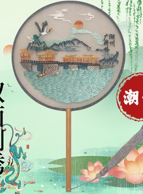 潮汕文创潮州广济桥地标双面刺绣团扇旅游纪念品伴手礼扇子礼物