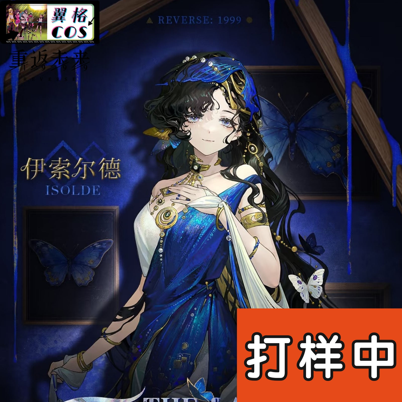 翼格 cos征集 重返未来1999  伊索尔德cosplay 女礼服裙子 成团