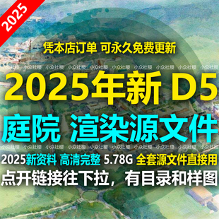 D5建筑景观设计方案透视效果图预设渲染参数源文件D5中式庭院案例