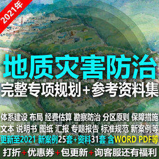 城市地质灾害防治专项规划设计方案文本图纸体系经费估算标准规范