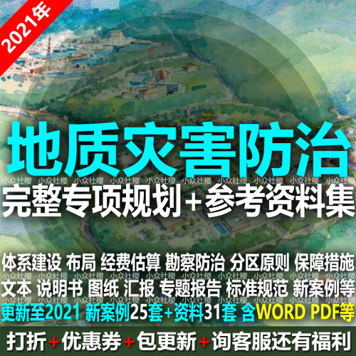 城市地质灾害防治专项规划设计方案文本图纸体系经费估算标准规范
