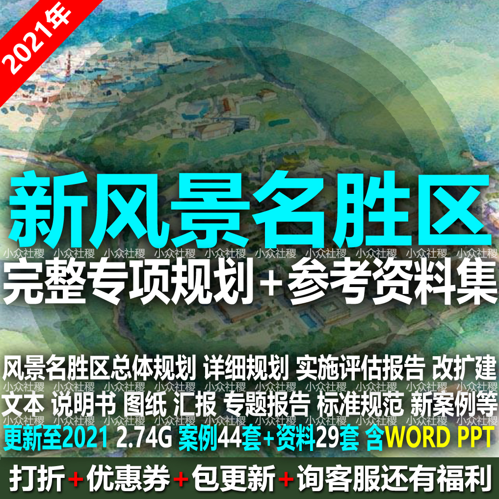 2021风景名胜区总体详细专项规划设计方案文本图纸评估报告改扩建