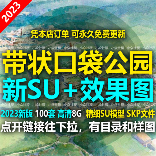口袋公园线性带状街头绿地广场绿化景观设计方案su模型市政小游园