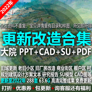 城市更新改造规划建筑景观设计方案PPT文本CAD案例SU老旧小区旧村