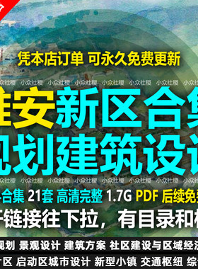 雄安新区效果图启动区安置区建筑控制性详细规划城市设计方案文本
