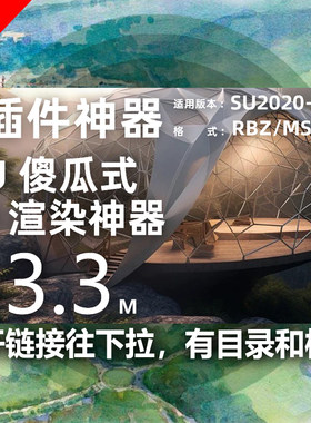 SU人工智能插件AI渲染神器ArkoAI草图大师模型效果图后期自动渲染