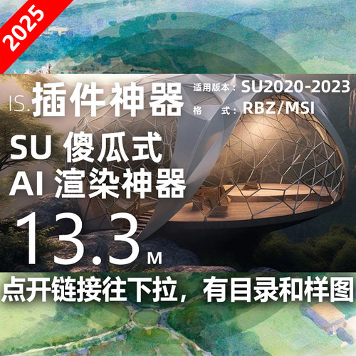 SU人工智能插件AI渲染神器ArkoAI草图大师模型效果图后期自动渲染